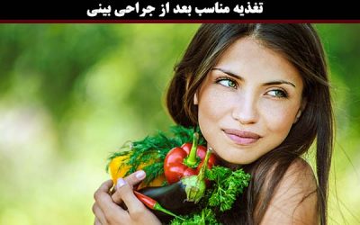 تغذیه بعد از جراحی بینی و نکات آن