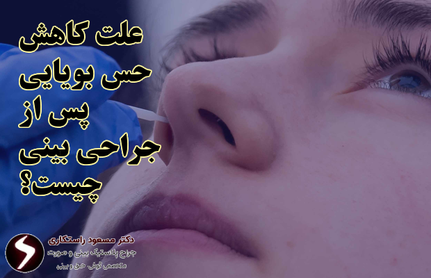 علت کاهش حس بویایی پس از جراحی بینی چیست؟