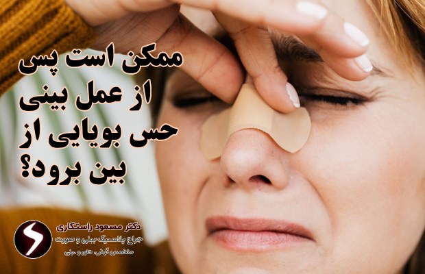 احتمال از بین رفتن حس بویایی بعد عمل بینی احتمال از بین رفتن حس بویایی بعد عمل بینی