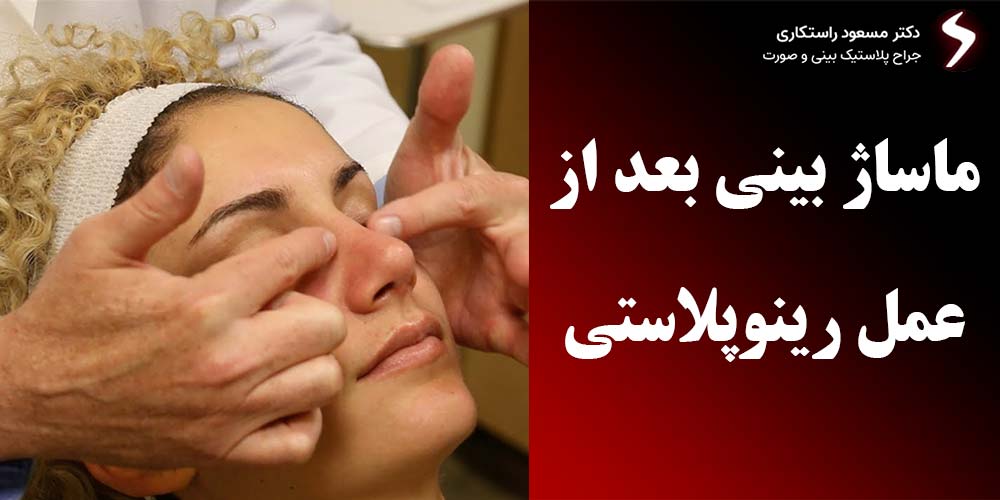 ماساژ دادن بینی بعد از عمل ماساژ دادن بینی بعد از عمل