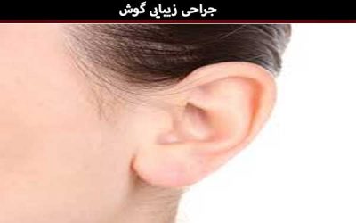 پرسش و پاسخ جراحی زیبایی گوش