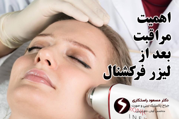اهمیت-مراقبت-بعد-از-لیزر-فرکشنال