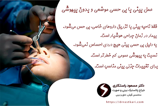 عمل بینی با بی حسی موضعی بدون بیهوشی