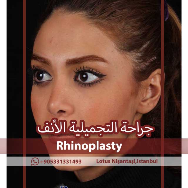 هل التخدير خطير في عمليات الأنف؟