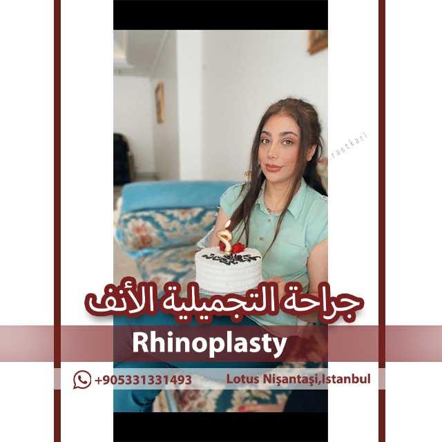 حقن الجل فی الانف