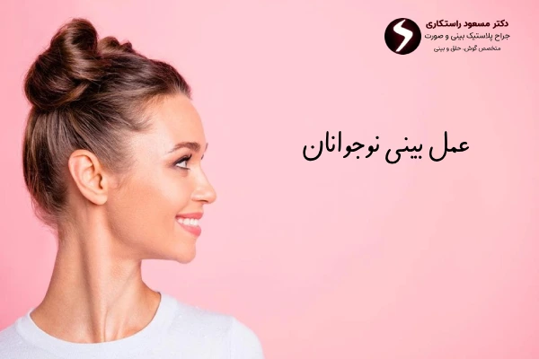 امکان عمل بینی نوجوانان امکان عمل بینی نوجوانان