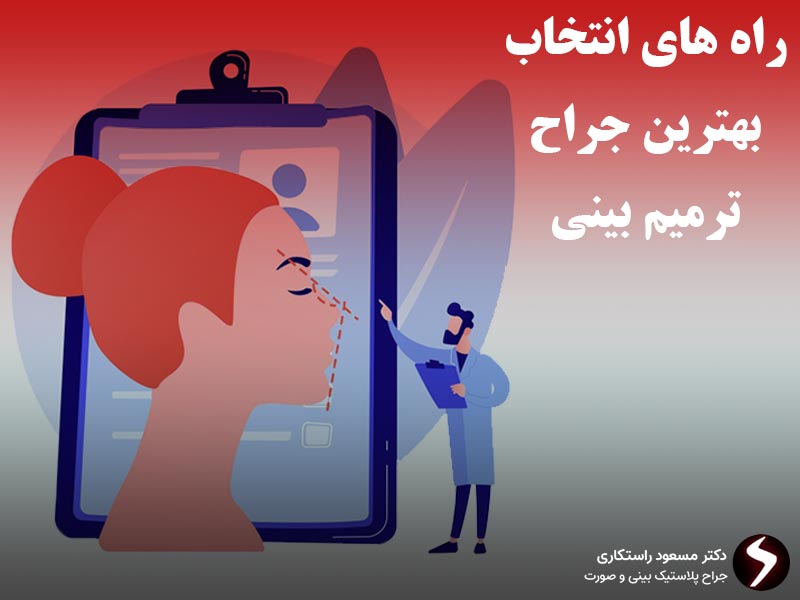 انتخاب بهترین جراح ترمیم بینی در تهران