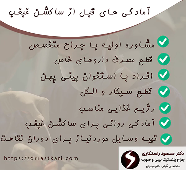 آمادگی های قبل از ساکشن غبغب