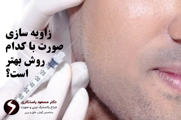 زاویه سازی صورت با کدام روش بهتر است؟