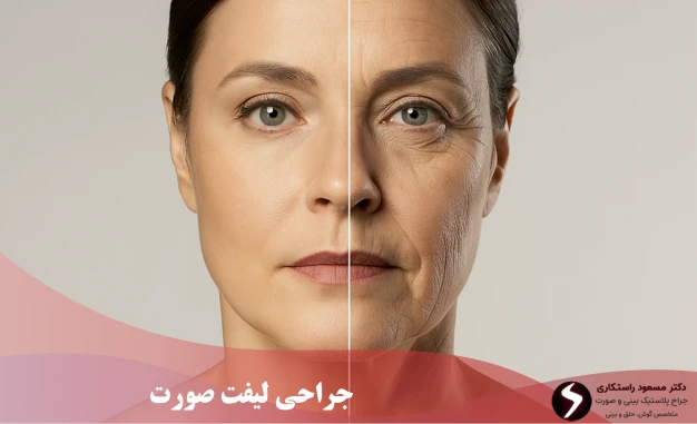 جراحی لیفت صورت جراحی لیفت صورت