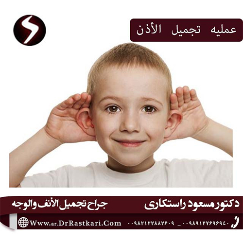 جراحة التجمیلیة الأذن (رأب الأذن)