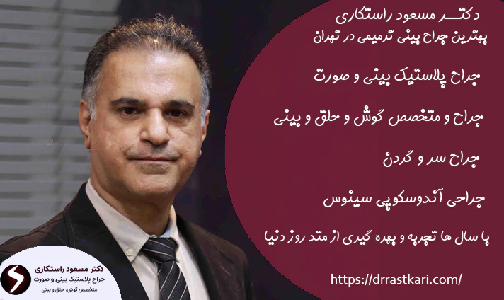 بهترین جراح بینی ترمیمی در تهران دکتر مسعود راستکاری بهترین جراح بینی ترمیمی در تهران دکتر مسعود راستکاری