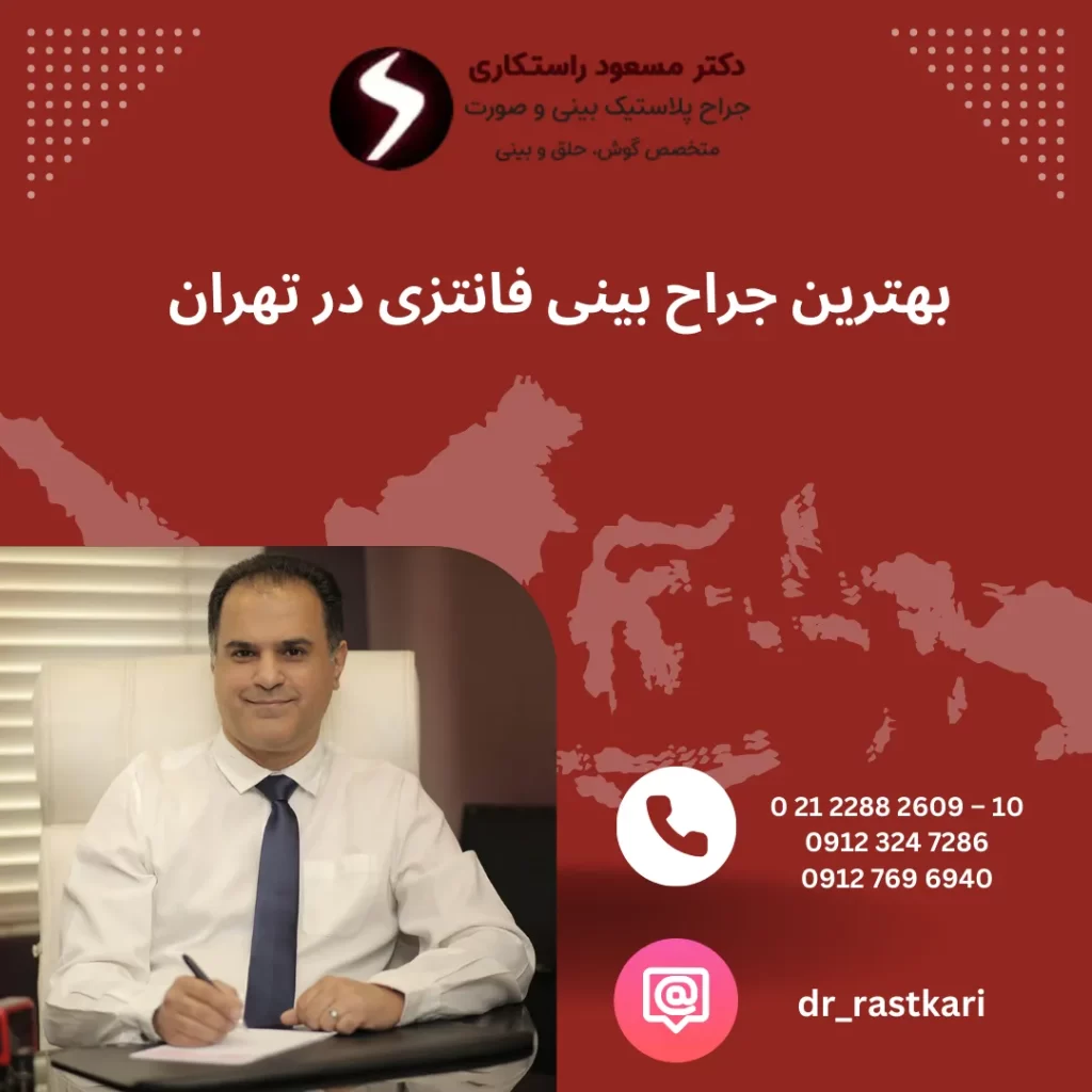 بهترین جراح بینی فانتزی در تهران کیست؟