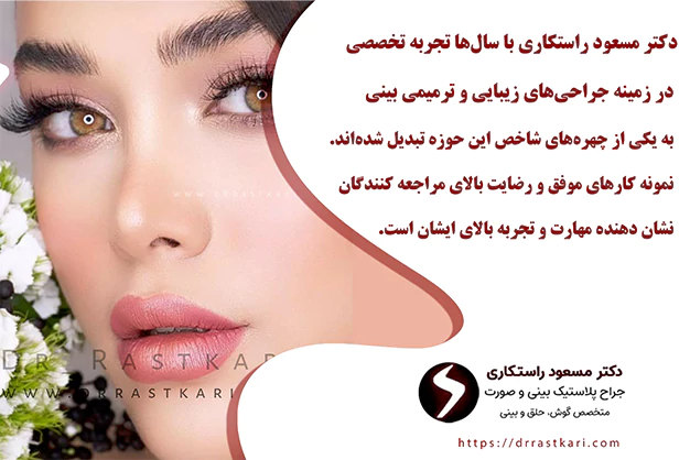 تجربه و مهارت بالای دکتر مسعود راستکاری تجربه و مهارت بالای دکتر مسعود راستکاری