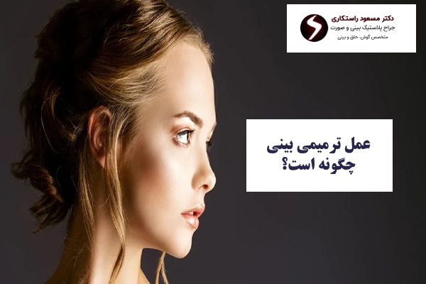 عمل ترمیمی بینی چگونه است؟ عمل ترمیمی بینی چگونه است؟