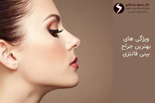ویژگی های بهترین جراح بینی فانتزی