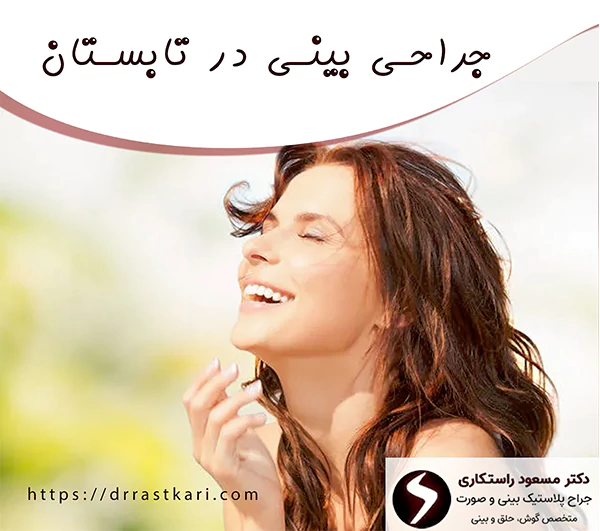 جراحی بینی در تابستان جراحی بینی در تابستان