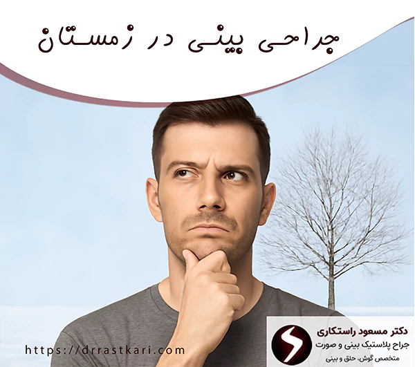 جراحی بینی در زمستان جراحی بینی در زمستان