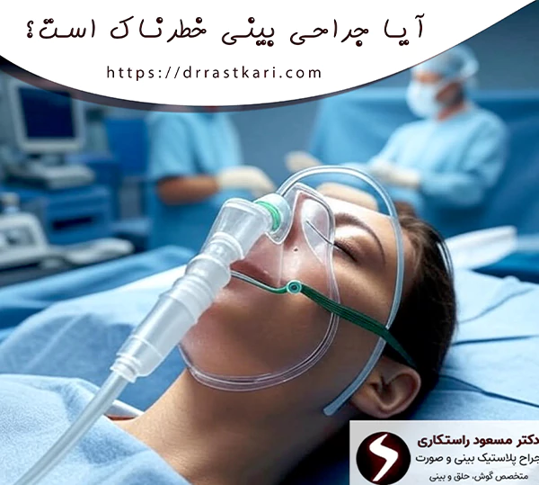 آیا جراحی بینی خطرناک است؟