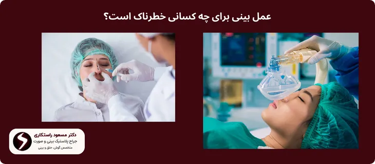 خطرات عمل بینی