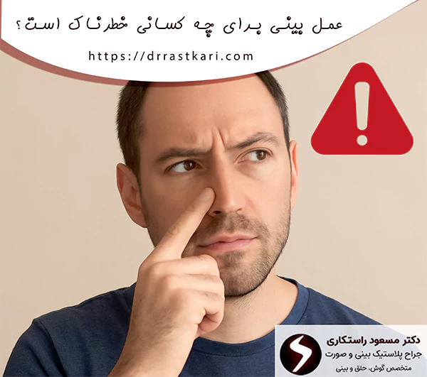عمل بینی برای چه کسانی خطرناک است؟
