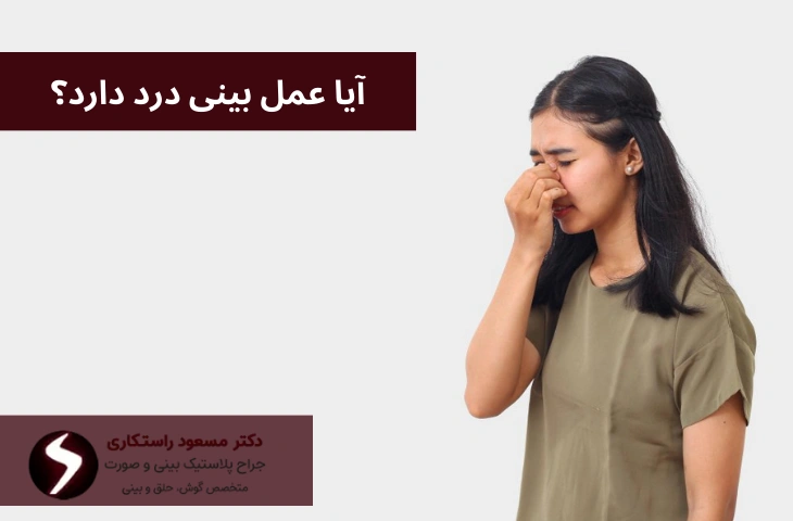 آیا عمل بینی درد دارد؟