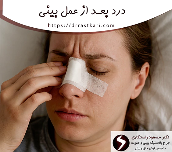 درد بعد از عمل بینی