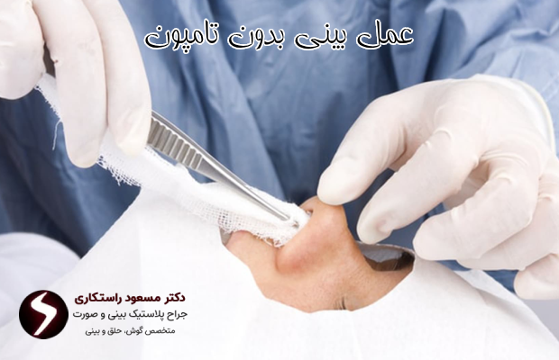 عمل بینی بدون تامپون