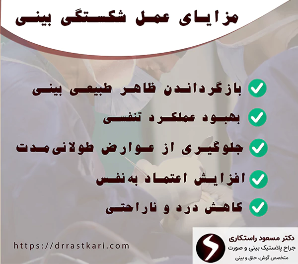 مزایای عمل شکستگی بینی مزایای عمل شکستگی بینی