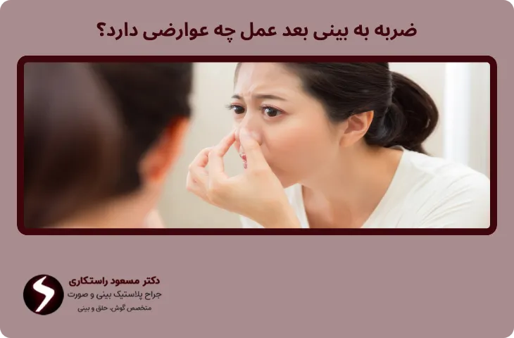 ضربه به بینی بعد جراحی