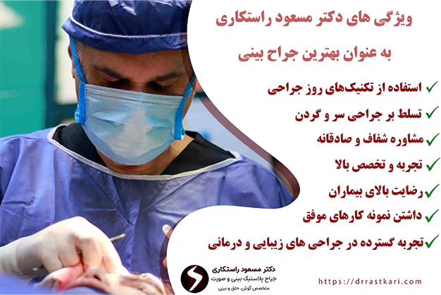 دکتر مسعود راستکاری بهترین جراح بینی در تهران