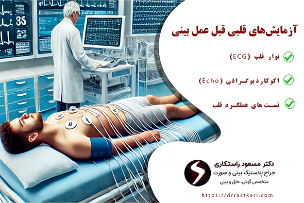 آزمایش های قلبی قبل عمل بینی آزمایش های قلبی قبل عمل بینی