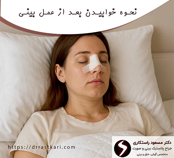 نحوه خوابیدن بعد از عمل بینی نحوه خوابیدن بعد از عمل بینی