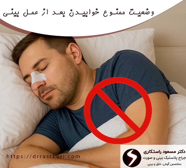 وضعیت ممنوع خوابیدن بعد از عمل بینی