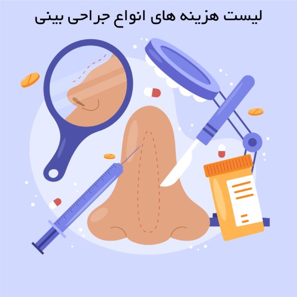 لیست هزینه های انواع جراحی بینی لیست هزینه های انواع جراحی بینی