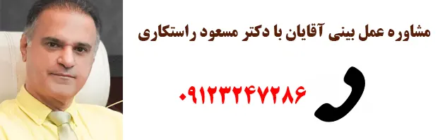 تماس با دکتر مسعود راستکاری