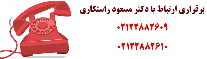تماس با دکتر مسعود راستکاری تماس با مطب دکتر راستکاری