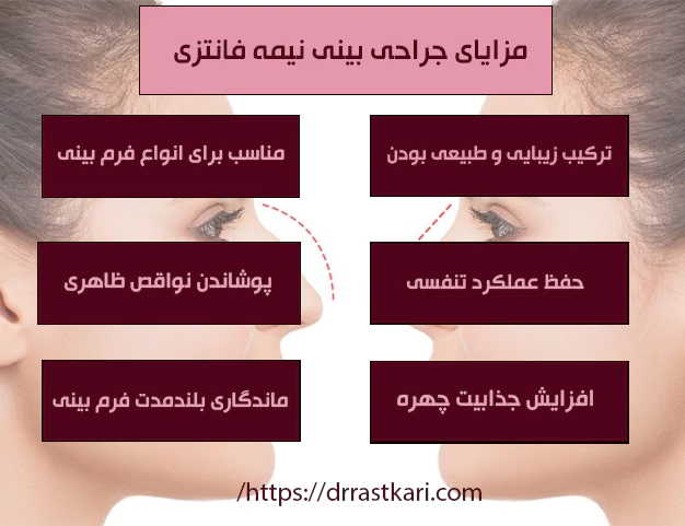 مزایای جراحی بینی نیمه فانتزی مزایای جراحی بینی نیمه فانتزی