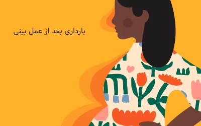 بارداری بعد از عمل بینی؛ بهترین زمان برای حاملگی بعد جراحی