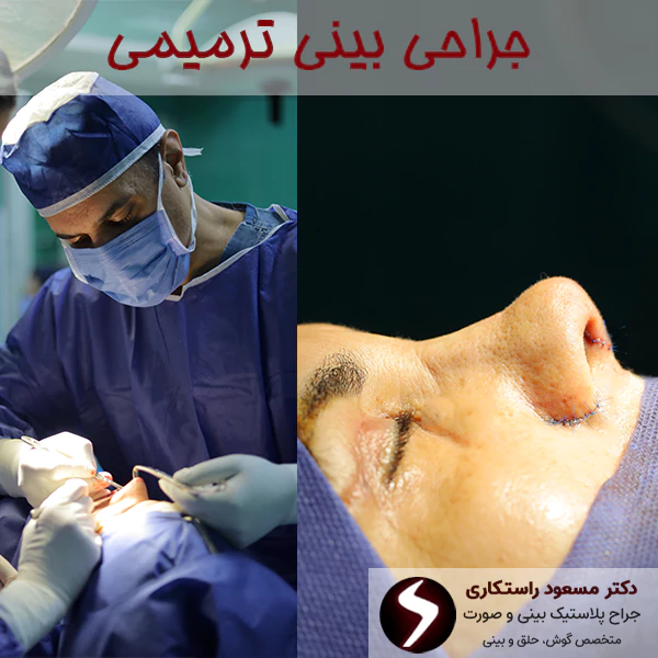 جراحی بینی ترمیمی