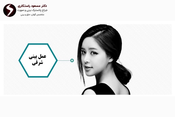 عمل بینی شرقی چیست؟