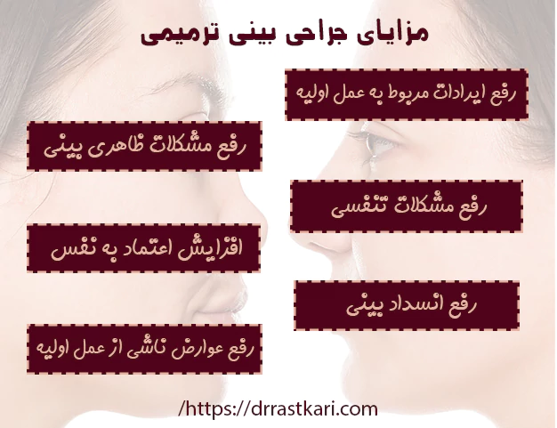 مزایای جراحی بینی ترمیمی مزایای جراحی بینی ترمیمی