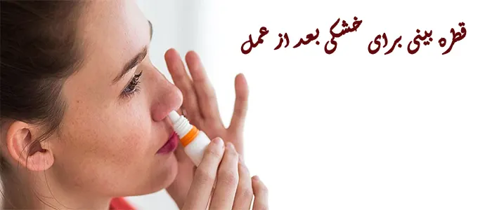 قطره برای خشکی بینی