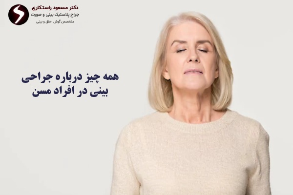 نکات جراحی بینی در افراد مسن
