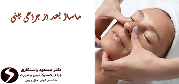 تکنیک ماساژ بعد از جراحی بینی تکنیک ماساژ بعد از جراحی بینی