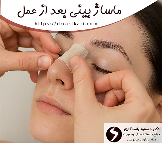 ماساژ بینی بعد از عمل ماساژ بینی بعد از عمل