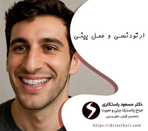 عمل بینی و ارتودنسی