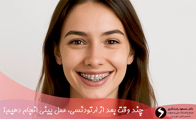 چند وقت بعد از ارتودنسی، عمل بینی انجام دهیم؟