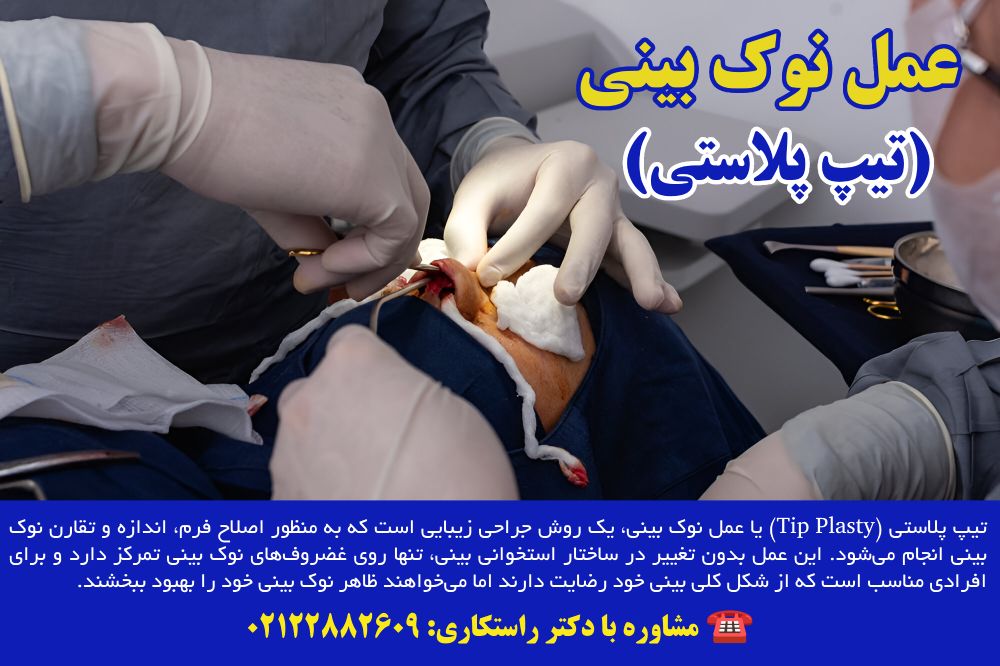 مشاوره عمل نوک بینی (تیپ پلاستی)