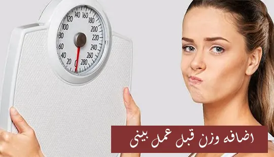 اضافه وزن قبل عمل بینی اضافه وزن قبل عمل بینی